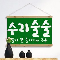 pk704-우드스크롤_90CmX60Cm-수리술술, 타입4.화이트2
