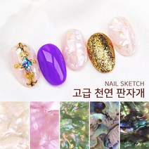 네일스케치 고급 천연 판자개, 블랙