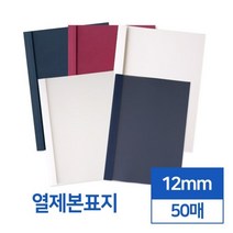 투명 반투명 열제본표지 12mm 50개입 책표지 떡제본기 제본용품 유치원 가정용제본 학원교재제작 가성비, 네이비 투명