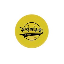 키드짐 - 주먹 야구공/사이즈 12.7cm/스폰지표면 코팅, 키드짐 주먹 야구공