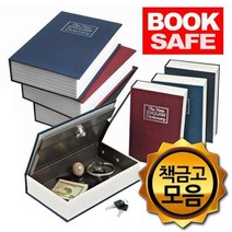 영어사전 비밀철제금고 북세이프 모음, 사전책금고 중형검정다다몰