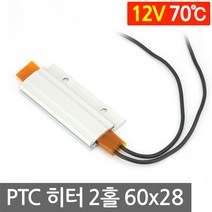 PTC 알루미늄 2홀 12V 70도 60x28 고데기 히터 DIY 온열 시트 모듈 난방, L2066. 12V 70도 60x28mm