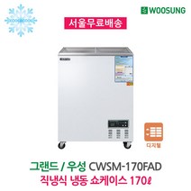 업소용 냉동쇼케이스 170L 디지털 CWSM-170FAD