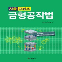 일진사 새책-스테이책터 [금형공작법] -사출 프레스-일진사-정인룡 지음-기계설계/공작-20200420 출간-판형 188x257(, 금형공작법