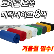 매직 보온 테이프 냉동 배관 에어컨 실외기 보일러 수도 호스 본드 마감재 매직테이프 8색, 빨강