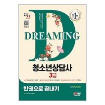 2023 청소년상담사 3급 한권으로 끝내기 / 시대고시기획 / 비닐포장/ 빠른배송 / 사은품, 안함