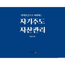 퇴직연금으로 시작하는 자기주도 자산관리, 와이북스, 홍정웅 저