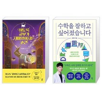 이토록 공부가 재미있어지는 순간 + 수학을 잘하고 싶어졌습니다 [세트상품]