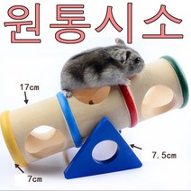 햄스터장난감 햄스터 나무 시소 원통 놀이터 용품