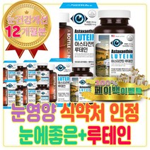 식약처 인정 눈 에좋은 건강 영양제 루테인아스타잔틴 효능 비율 헤마토코쿠스 베타 카로틴 약 비타민 A E 항산화 제 활성산소 제거 효능 음식 눈실핏줄 눈좋아지는법 침침한눈 건조한눈