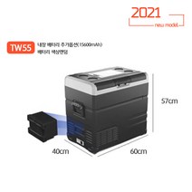 2021년 신형 알피쿨 냉장고 TW / TWW 시리즈 차박 캠핑 듀얼 휴대용 냉장고 냉동고, TW55(내장배터리추가)