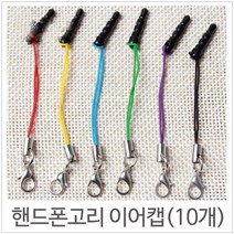 핸드폰 이어폰 마개 이어캡 귀여운키링 가방키링