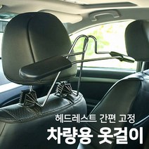 자동차 뒷자석 헤드레스트 차 실내 옷걸이 행거 정장 양복 바지 옷정리