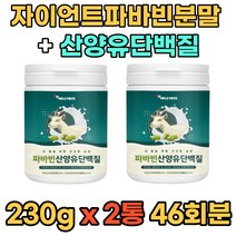 자이언트 파바빈 콩 잠두콩 산양유단백질 가루 분말 프로틴 식물성 동물성 단백질 230g 2통 홈쇼핑 무첨가물 누에 마마 콩 먹는법 FABABEAN Goatmilk 식이섬유 파파빈 바바빈 운동전후 중년 장년 부모님 어르신 추천