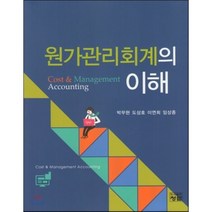 [청람]원가관리회계의 이해_박무현_2015, 청람, 박무현 등저