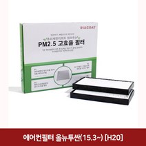 에어컨필터올뉴투싼(15 3~) (H20) 현대차에어컨필터/차량용에어컨필터/에어필터/불스원에어컨필터/차량용헤파필터/차량용항균필터/차량용공기청정기, 단일 모델명/품번