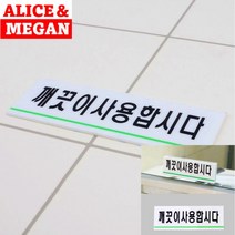깨끗이사용합시다 표지판 도어사인 푯말 안내판 안내표지판 안내문 문패 입체글씨 미니간판 아크릴현판 사인물 스카시 팻말 표찰 고무스카시 실내간판 서각 아크릴표찰 입체글자 현판 아크릴간판