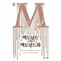 맥도날드 그리고 맥도날드화 최신개정8판, 상품명