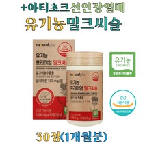 유기농 밀크씨슬 추출물 실리마린 아티초크 엉겅퀴 선인장열매 간 건강 밀크시슬