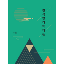 정석 명리학 개론 + 미니수첩 제공