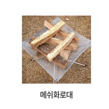 숯불피우기 불멍 캠핑 경량 메쉬화로대 바베큐 카라반
