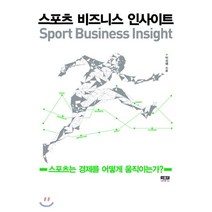 스포츠 비즈니스 인사이트:스포츠는 경제를 어떻게 움직이는가, 인물과사상사, 박성배