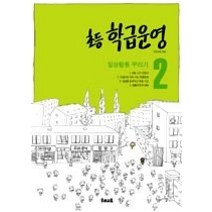 [개똥이네][중고-중] 초등 학급운영 2 - 일상활동 꾸리기