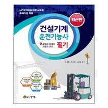 건기원 건설기계운전기능사 필기 최신판 (마스크제공), 단품, 단품