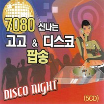 음악5CD_7080 신나는 고고 & 디스코 팝송