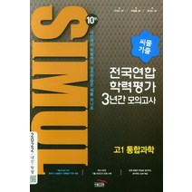 씨뮬 10th 고1 통합과학 전국연합학력평가 3년간 기출 모의고사(2022)[골드교육][골드교육 편집부], 고등학생