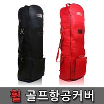 (골프항공커버)골프 항공백 항공카바 우레탄바퀴 백, 고급항공커버_레드