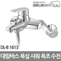 대림바스 샤워 욕조 수전 DL-B1613, 1개