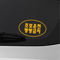 간결 심플 타원형디자인 초보운전스티커 첫차선물 대형 외제차 토레스 자동차 소형SUV 시트지, 블랙, M타입 대형