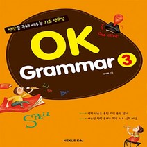 넥서스에듀 OK Grammar 오케이 그래머 3