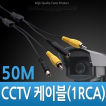 제이트리Coms CCTV 케이블 (1RCA) 검정 - 50M 감시카메라 보안TV CCTV용품 CCTV악세사리 CCVT CCTV부품+jaytreㄷ