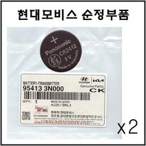 [현대 모비스] 카드키용 G80 G90 에쿠스 EQ900 제네시스 그랜져 그렌져 그랜저 IG K7 스마트키 배터리 건전지 CR2412, 2개