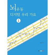 뇌운동 디지털 우리가요 1 - 서효수, 단품, 단품