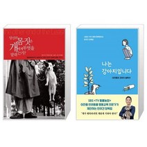 유니오니아시아 당신의 몸짓은 개에게 무엇을 말하는가 + 나는 강아지입니다, [단일상품]