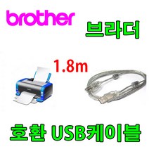 레이저프린터. 복합기. 정품무한 호환 프린터 USB케이블 브라더 MFC-J3930DW MFC-J3530DW 컬러 잉크젯 복합기 USB 프린터케이블, 1.8m, 1개
