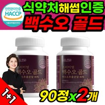 백수오골드 국산 백수오 등 복합 추출물 90 정 x 2개 식약처 haccp 인증 식약청 해썹 인정 허가 백수호 백하수오 중년 남성 여성 남자 여자 100% 열수 추출 국내산