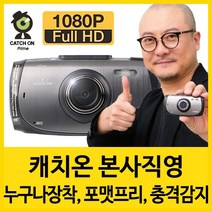 캐치온 프라임 1채널 블랙박스 FHD800 차량용 자동차 불랙박스 블렉박스, 8GB