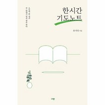 한시간 기도 노트, 상품명