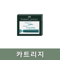 파버카스텔/카트리지 터키, 단품