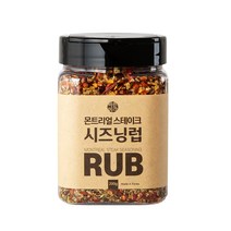몬트리올 스테이크 시즈닝 럽 200g 캠핑 삼겹살 바베큐 소 돼지 고기 양념 향신료 가루