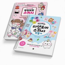 스퀴시 만들기 주노베어+말랑말랑 세트-전2권 [스프링제본가능] 시대고시, [스프링제본 2권]