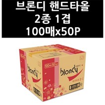 올인원마켓 (9832520) 브론디 핸드타올 2종 1겹 100매x50P