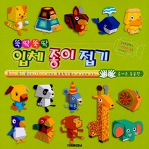 뚝딱뚝딱 입체 종이 접기: 즐거운 동물원:즐겁게 놀면서 생각하는 힘을 길러요, 윤미디어