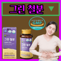 그린 철분제 프리미엄 철분 유산균 추출 비 헴철 활력 고함량 생리 청소년 임산부 수유부 보조제 유아 어린이 키즈 헤모글로빈 여자 여성 포우먼 20대 30대 하루한정 영양제, 360캡슐(12개월)