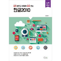 쉽게 배우고 생활에 바로 쓰는 한글2010, 아이콕스