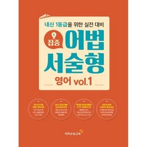 집중 어법 서술형 영어 vol.1 (2023년) : 내신 1등급을 위한 실전 대비, 이지수능교육, 영어영역